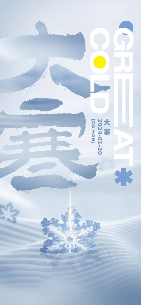 源文件下载【大寒系列海报】编号：11790021262777695