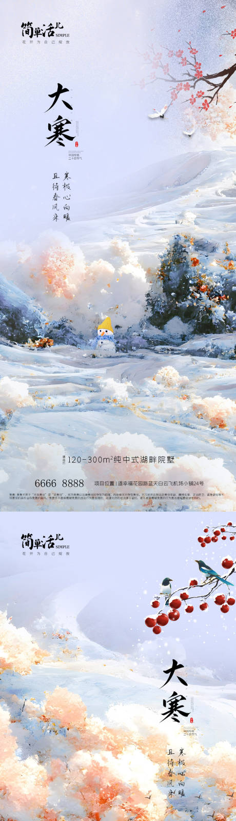 源文件下载【地产大寒海报】编号：17210021392841508