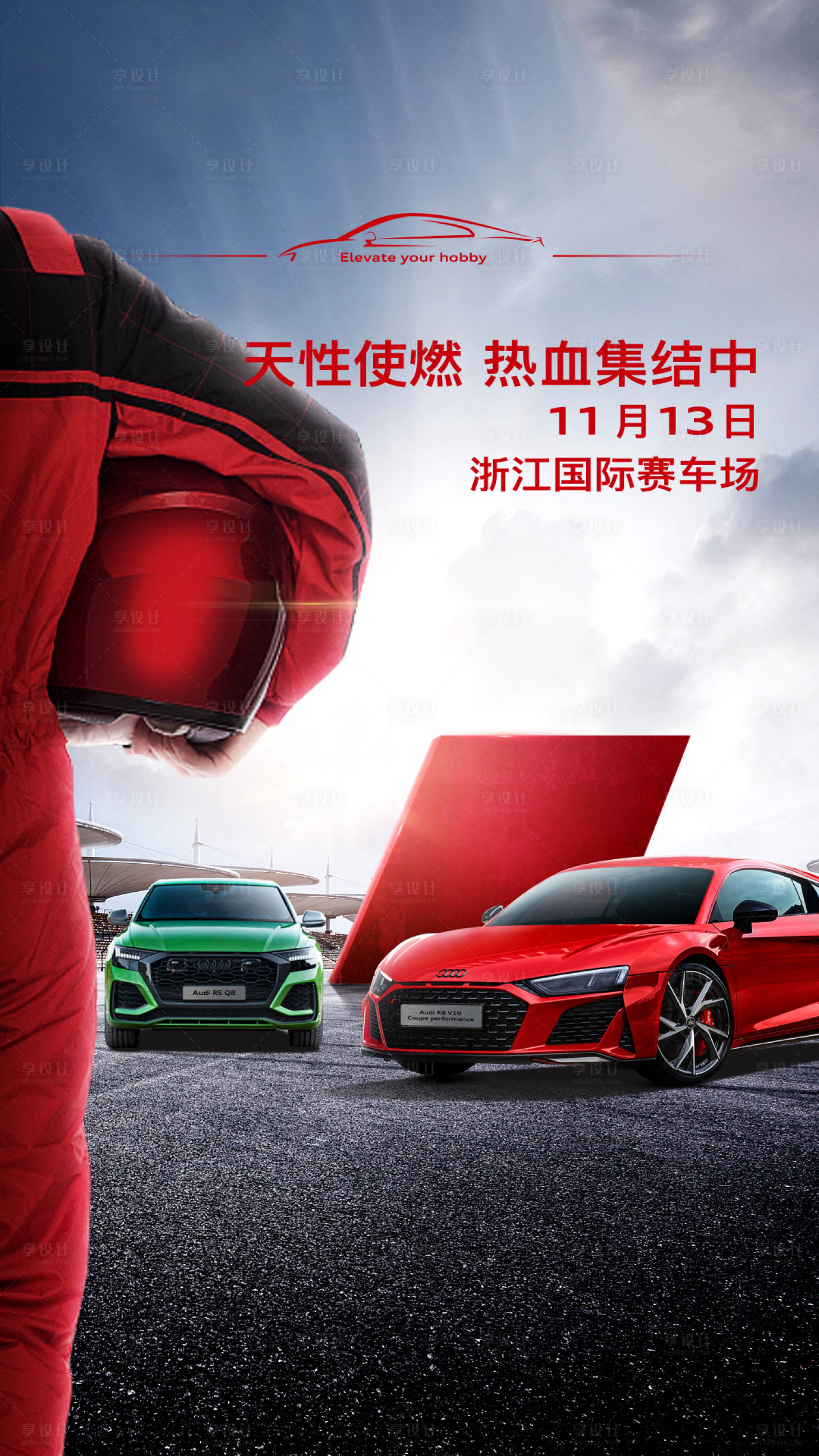 源文件下载【享设计】搜索编号：38010021422165164【汽车比赛海报】