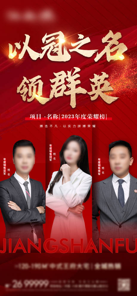源文件下载【地产年度销冠人物红金海报】编号：46160021540185036