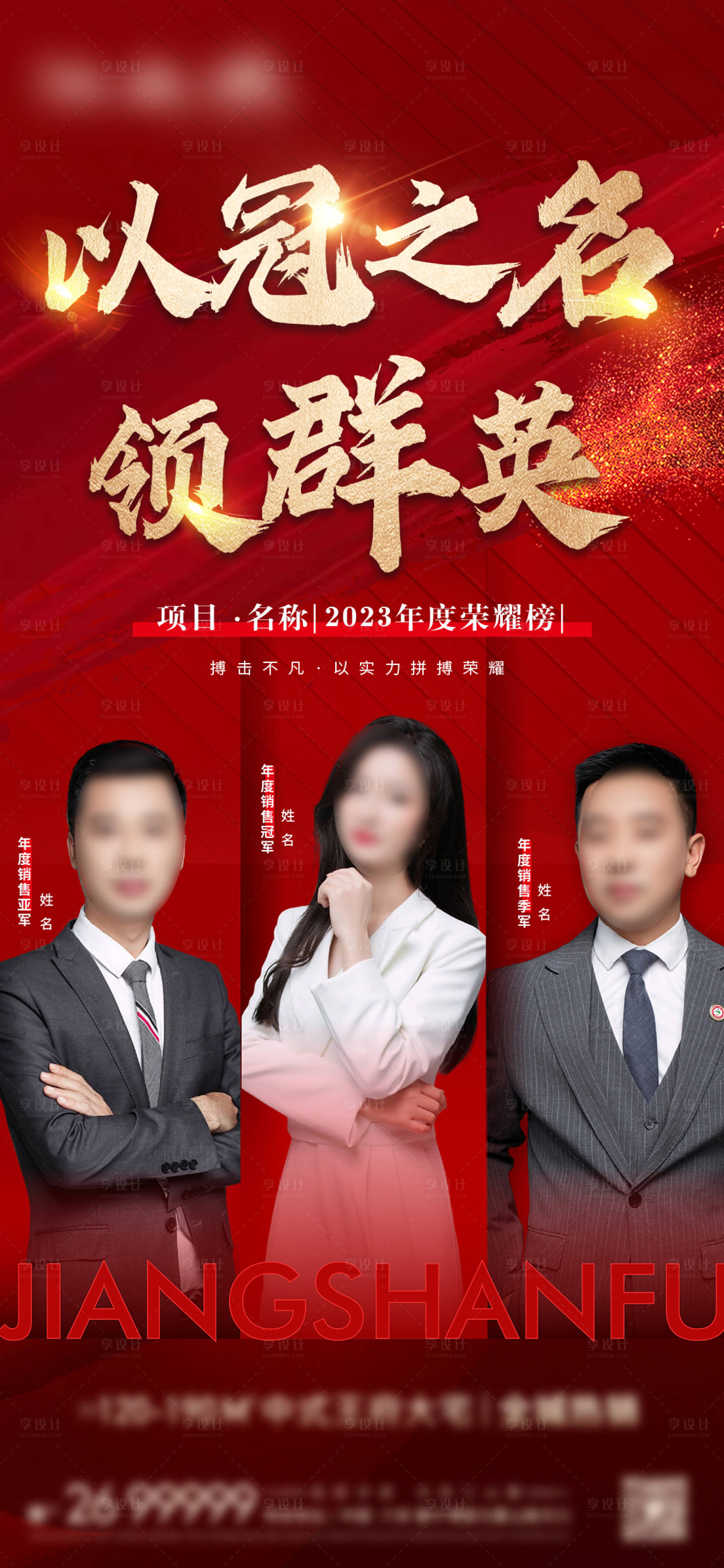 源文件下载【地产年度销冠人物红金海报】编号：46160021540185036
