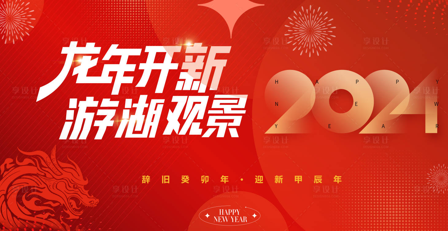 源文件下載【享設(shè)計】搜索編號：17430021363408299【龍年主視覺】