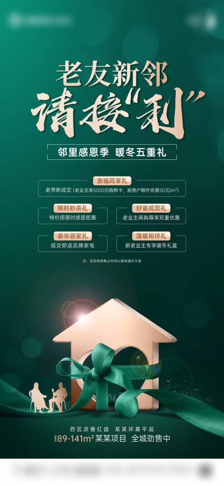 源文件下载【地产感恩节老带新政策单图】编号：50050021284552429