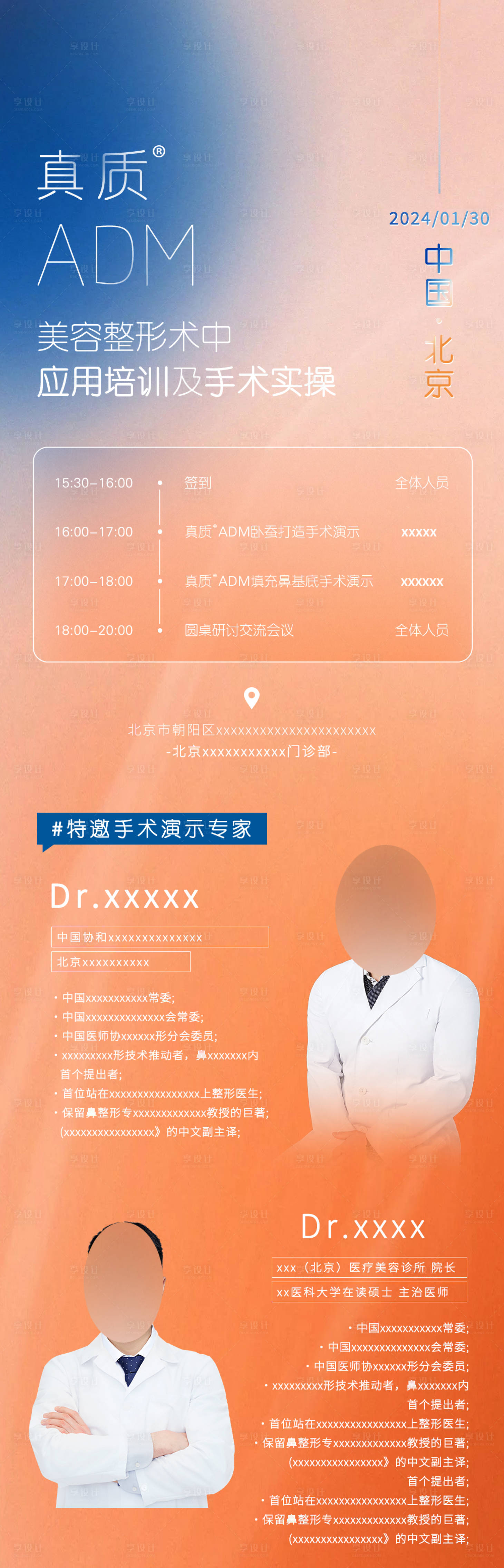 源文件下載【醫美會議流程表海報】編號：79580021834957307