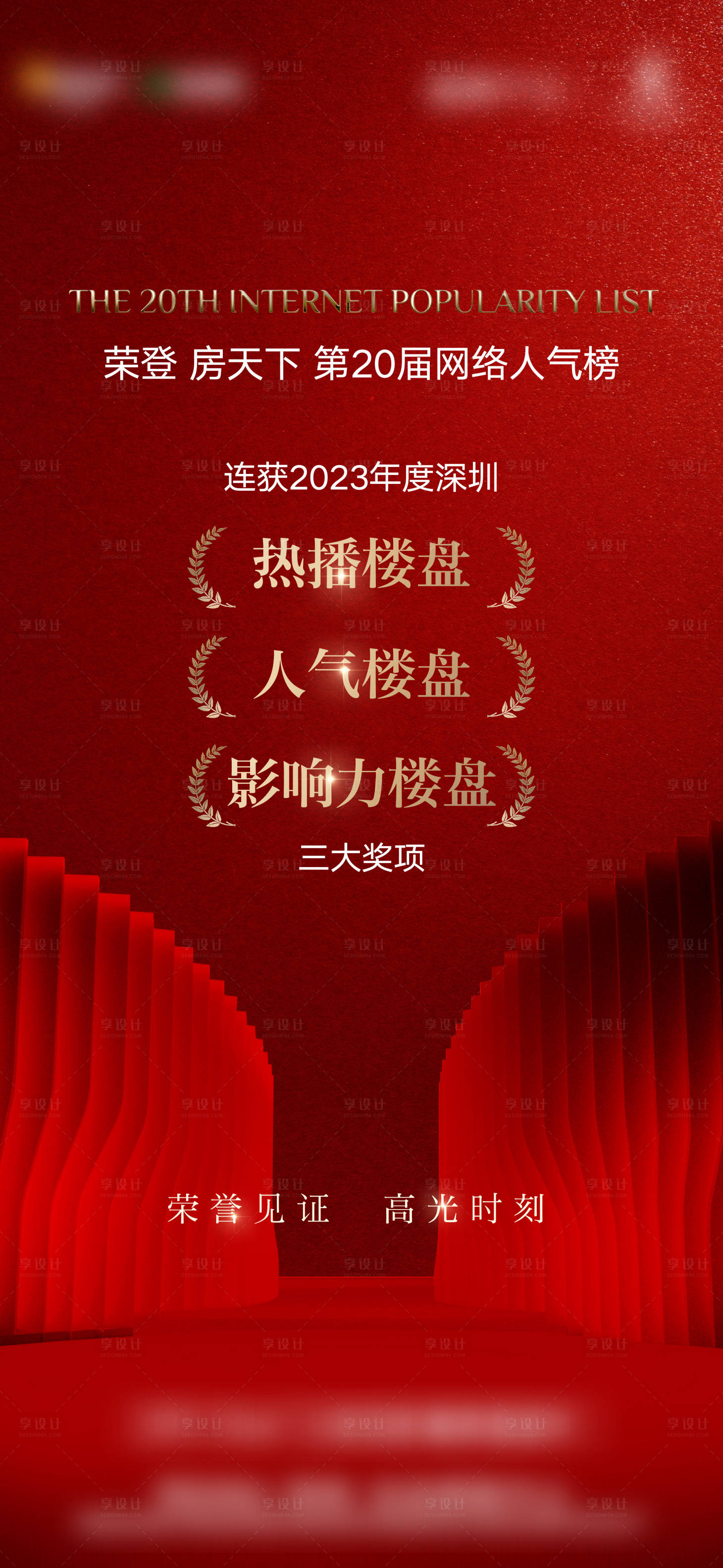 源文件下載【享設計】搜索編號：55630021781874098【地產獲獎海報】