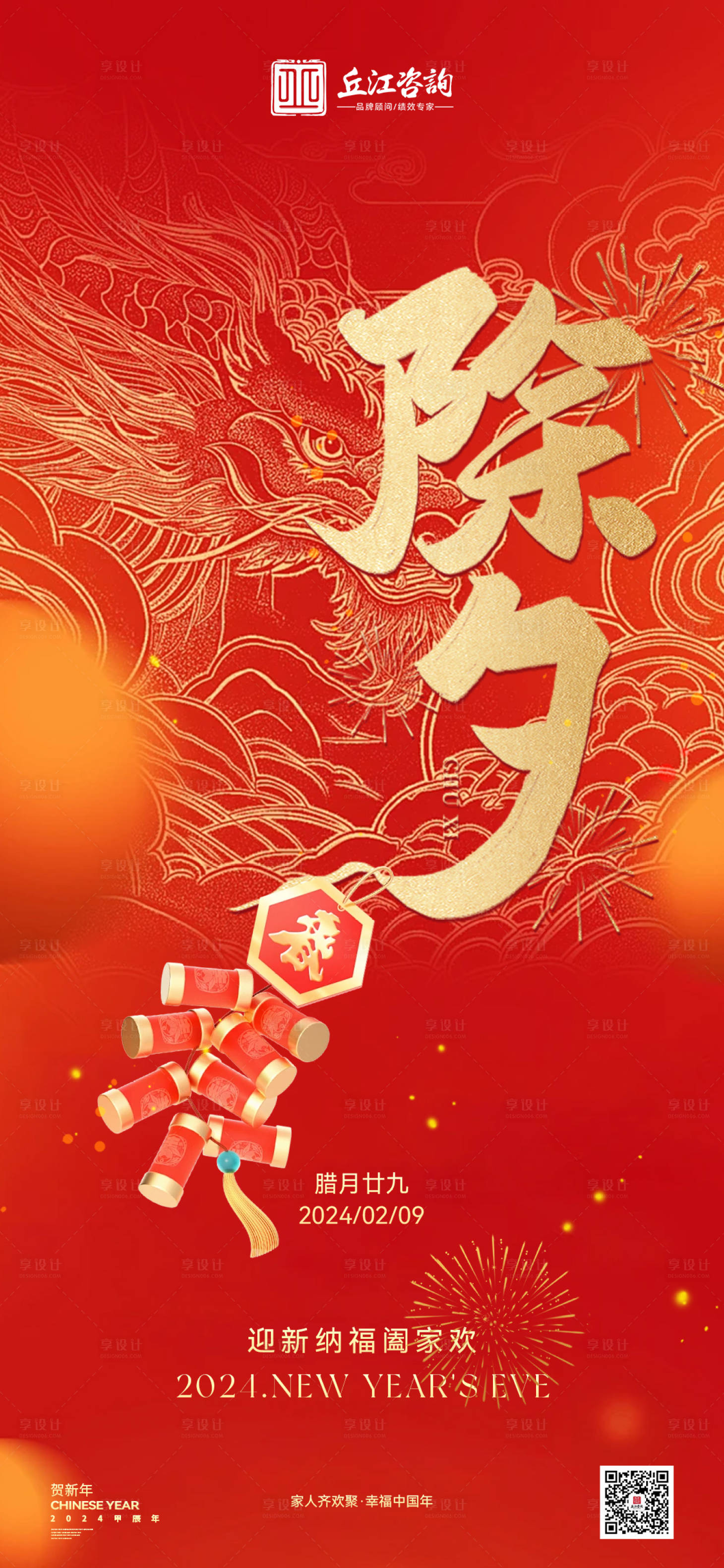 源文件下載【享設(shè)計】搜索編號：25560021816656976【新春新年大年三十除夕海報】