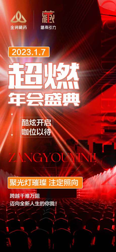 源文件下载【享设计】搜索编号：33510021721591512【年会预热海报】