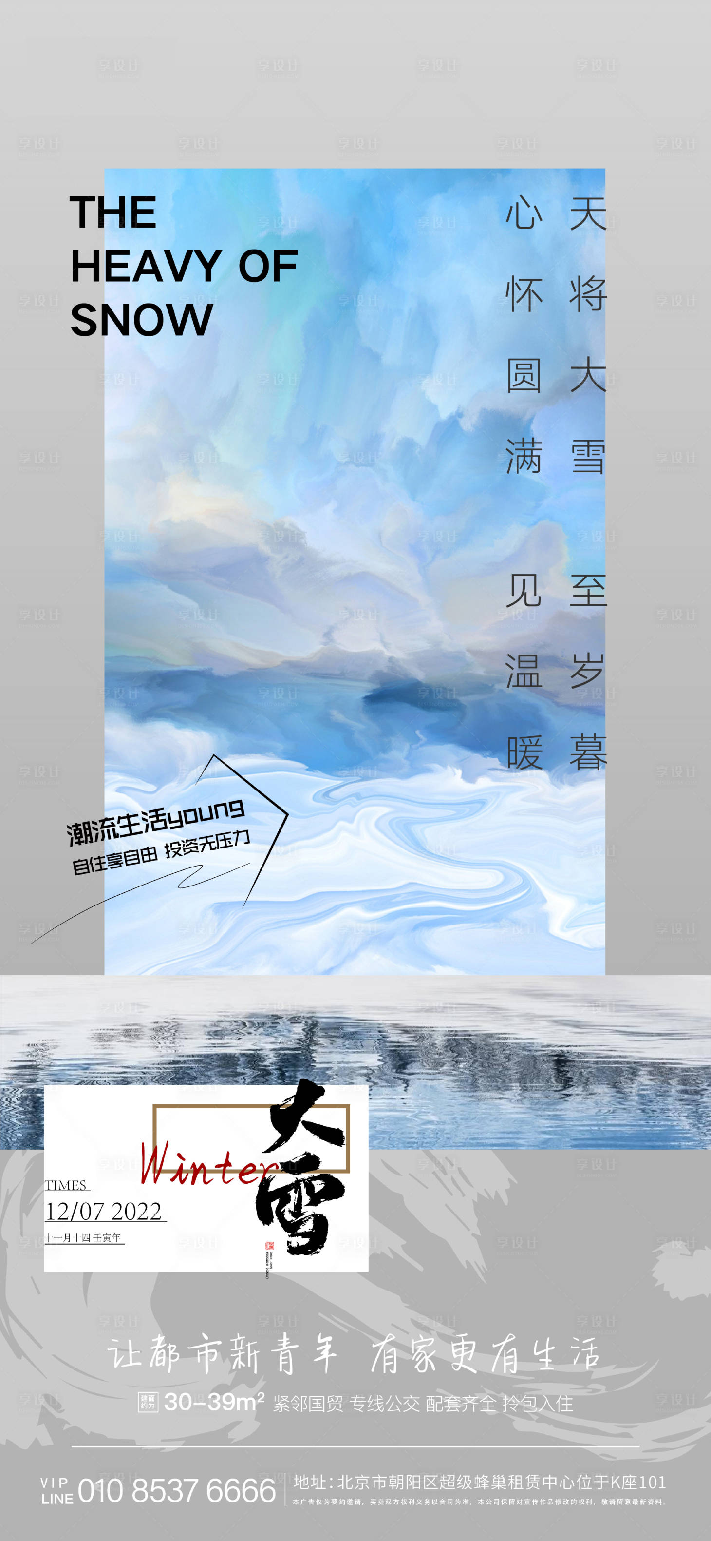源文件下載【享設計】搜索編號：25020021410081262【大雪海報】
