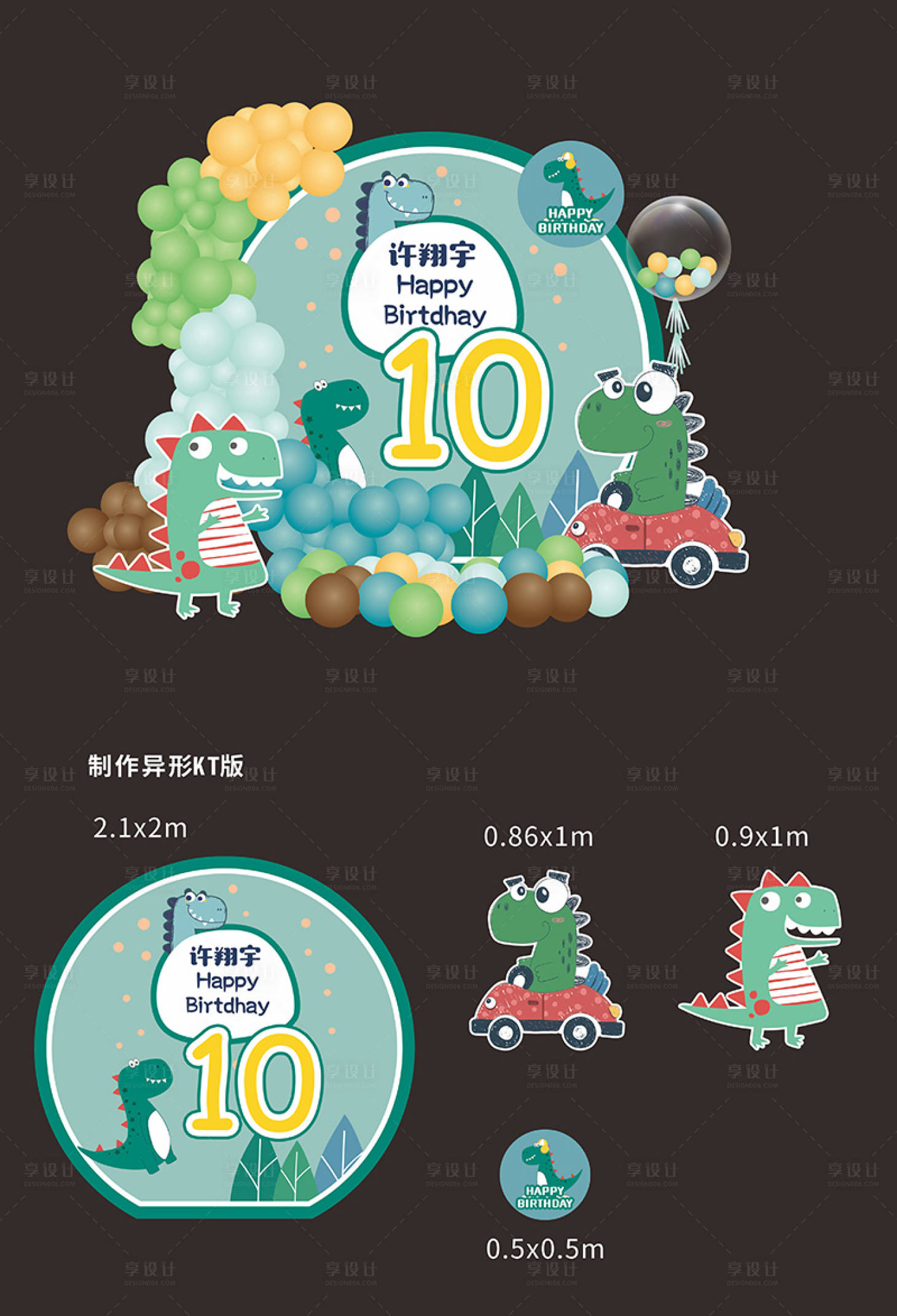 源文件下載【享設計】搜索編號：34470021517011965【恐龍寶寶生日周歲滿月布置】