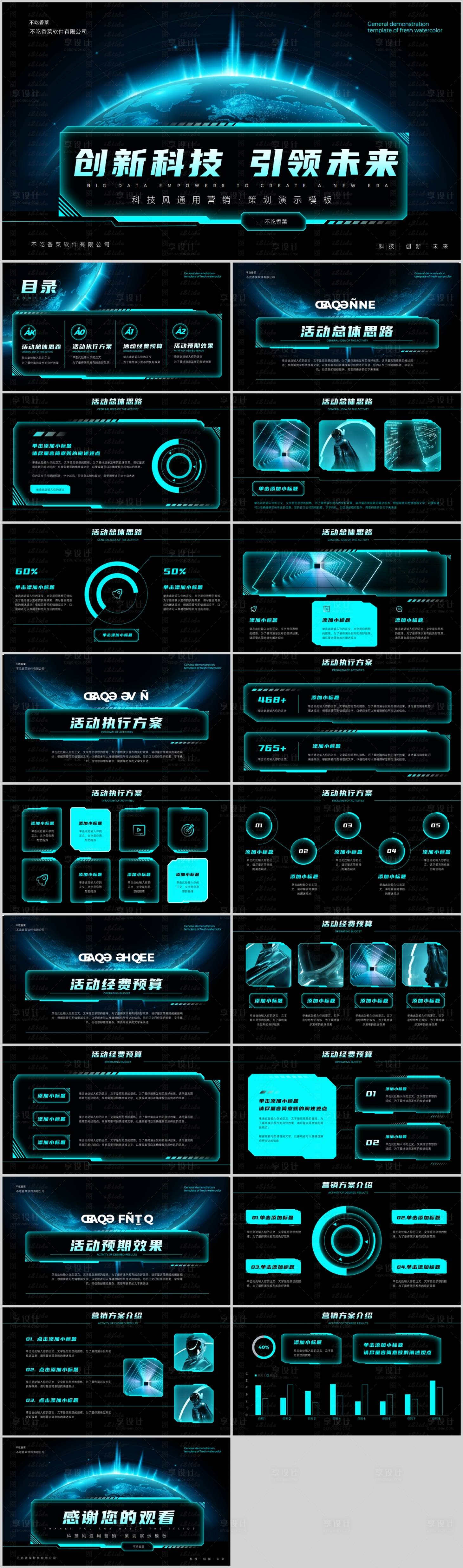 源文件下載【享設計】搜索編號：98970021521786730【藍綠色科技風通用營銷策劃PPT】