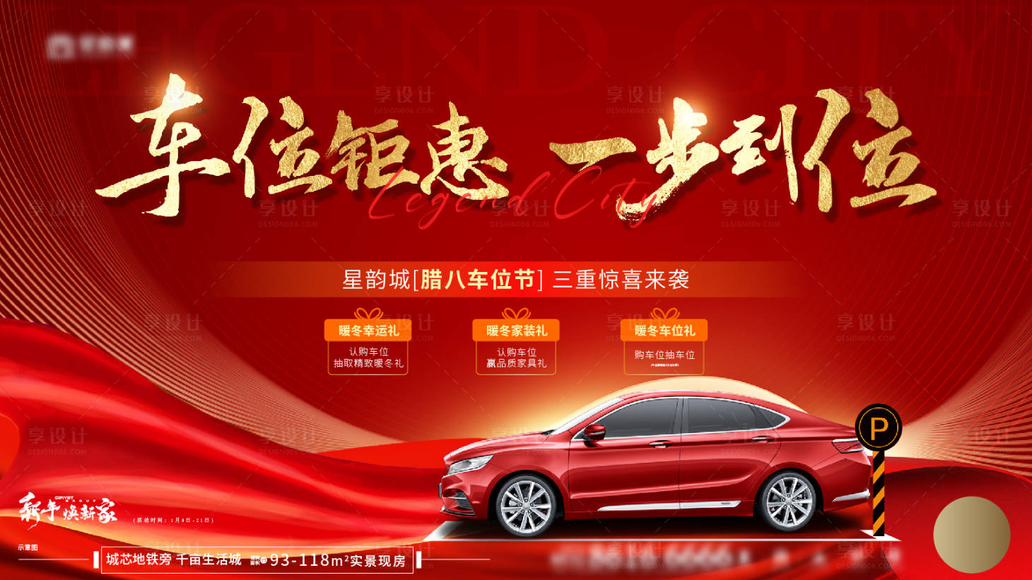 源文件下載【享設計】搜索編號：43380021603689123【地產臘八節車位促銷海報】