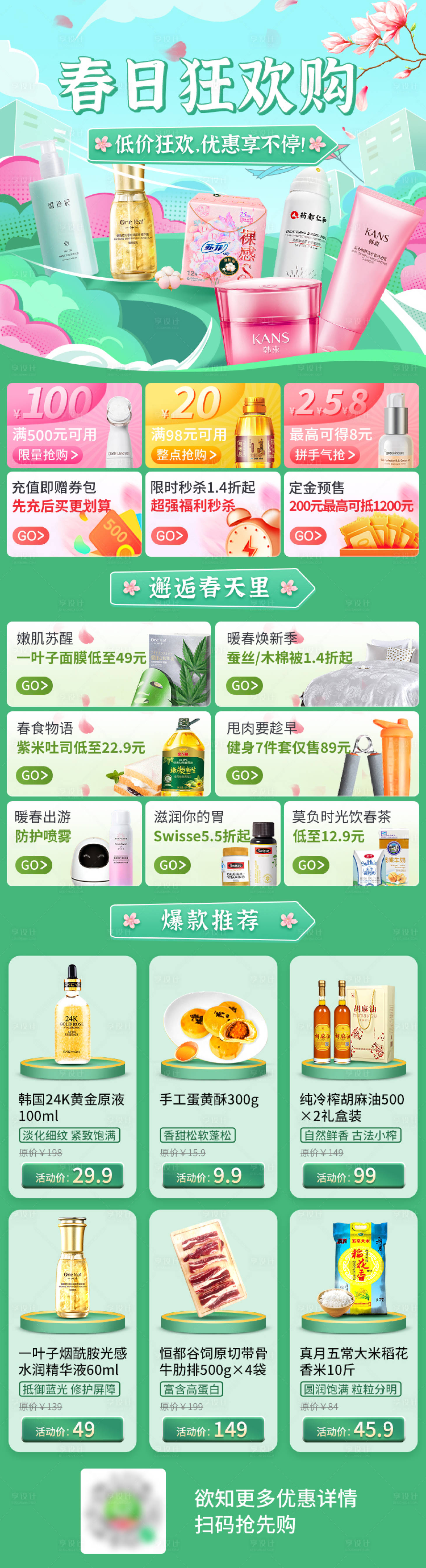源文件下载【享设计】搜索编号：38210021366016756【护肤品春日促销首页】
