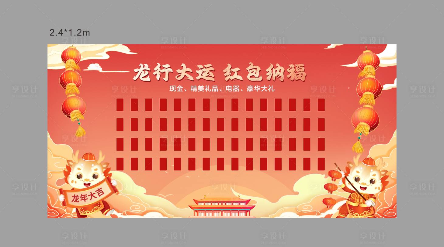 源文件下载【享设计】搜索编号：73920021392191228【龙年红包墙春节红包背景板】