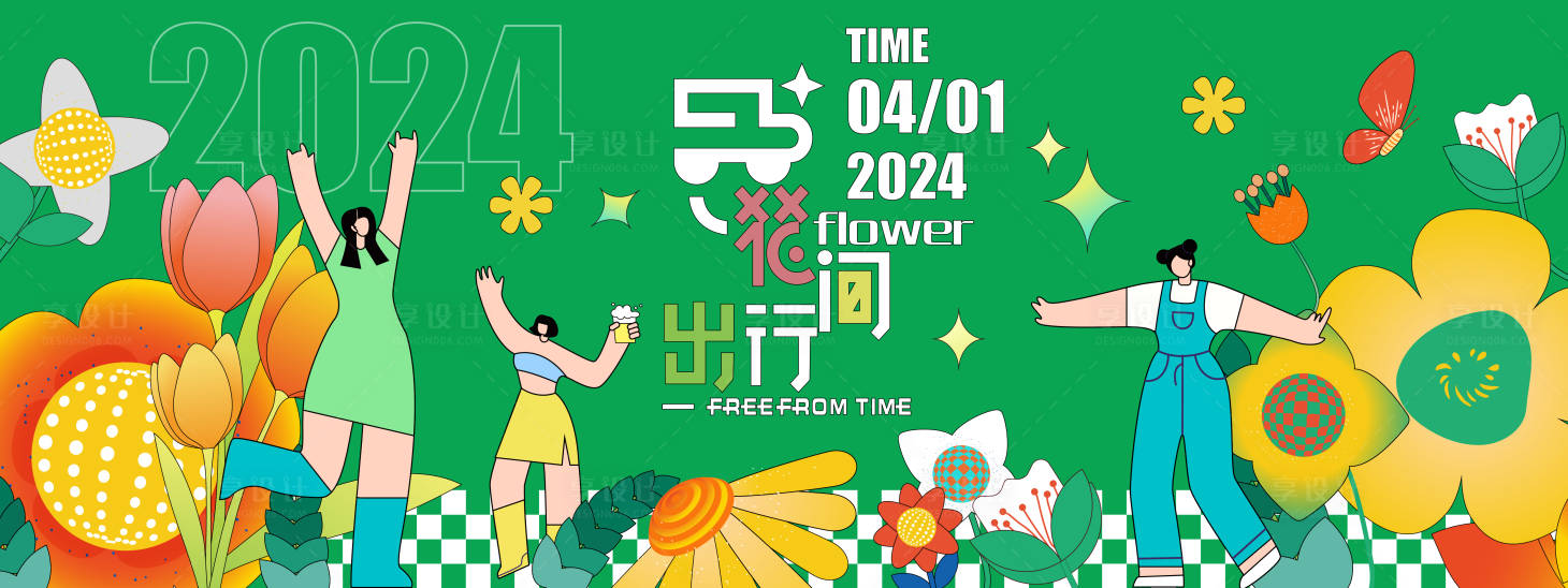 源文件下載【享設計】搜索編號：29780021338836873【2024春日花間出行旅游活動背景板】