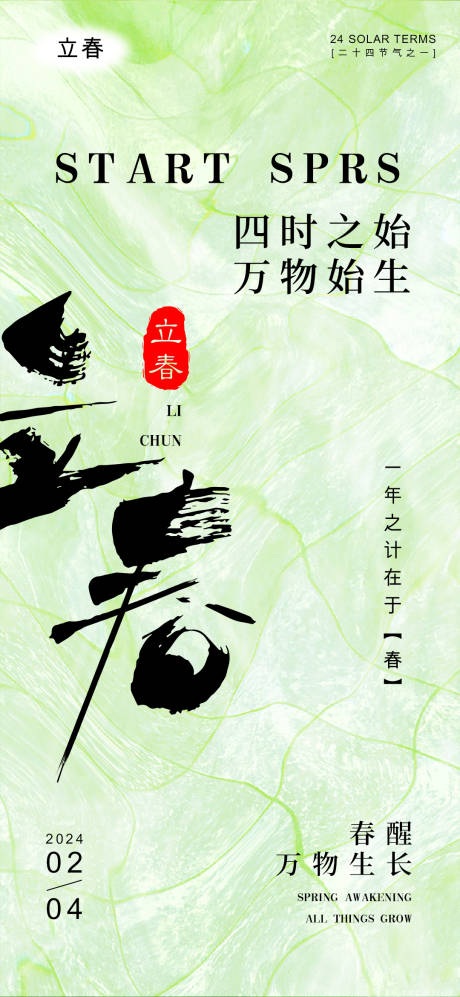 源文件下载【立春节气海报】编号：57390021712949853