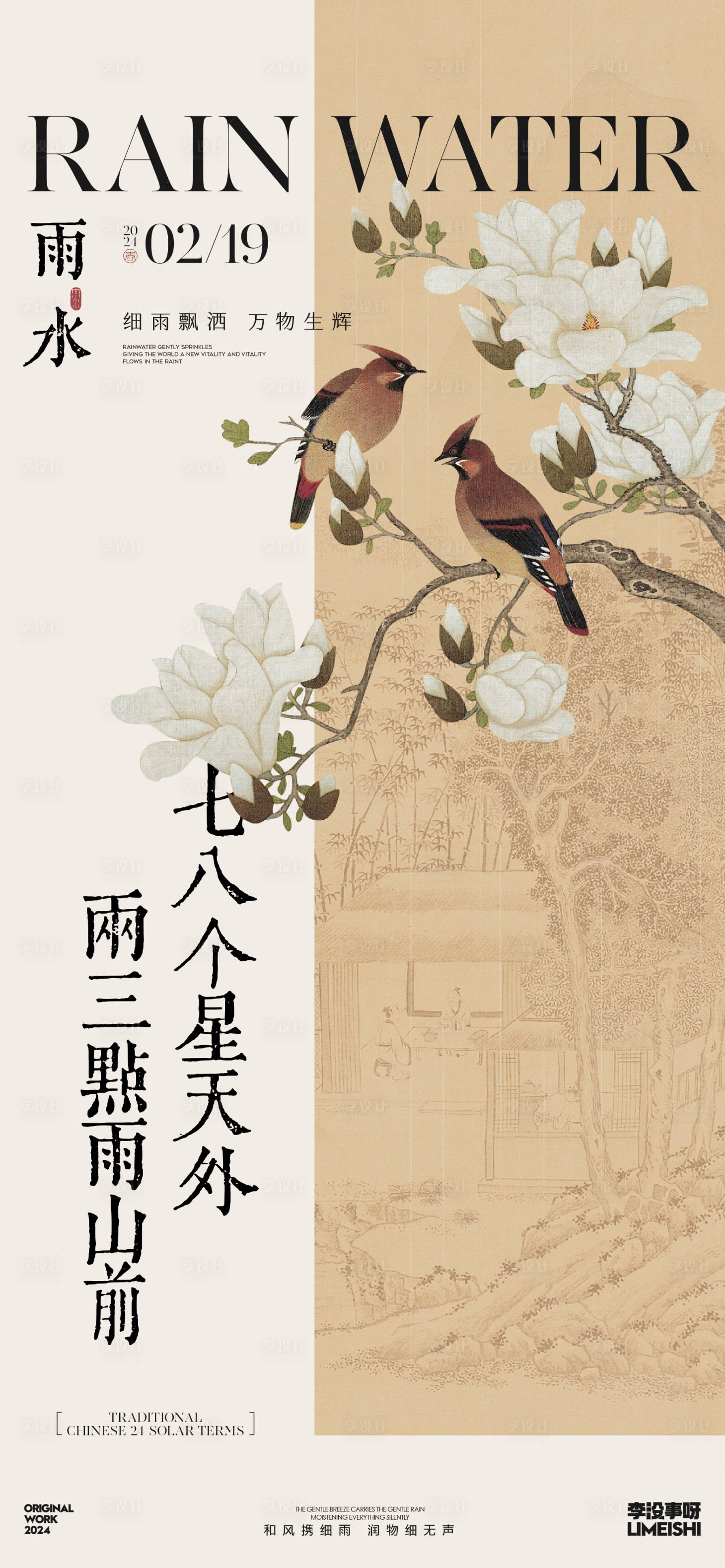 源文件下载【享设计】搜索编号：66740021783797242【雨水节气海报】