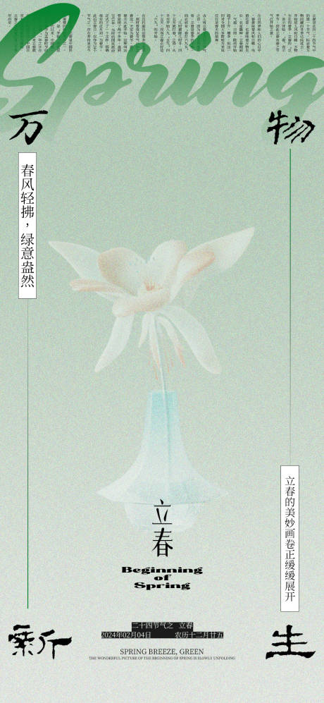 源文件下載【立春節(jié)氣海報】編號：53210021660246737