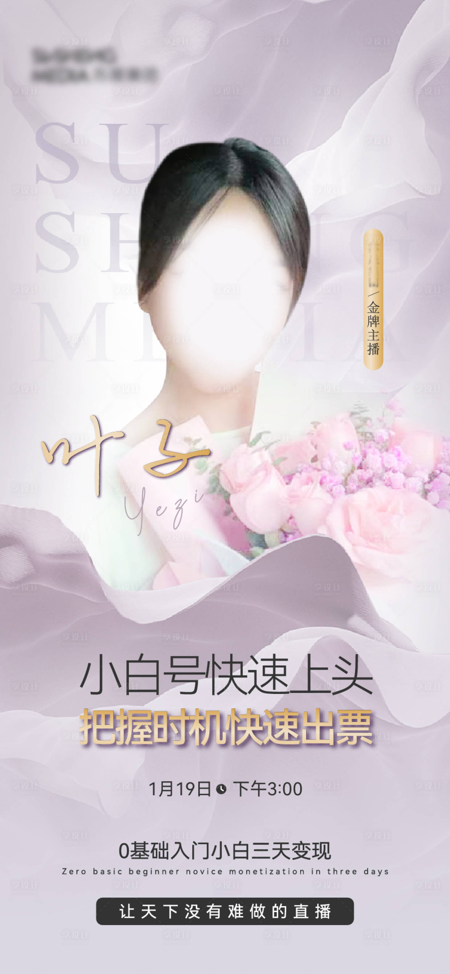 源文件下載【享設計】搜索編號：31720021576629875【主播宣傳海報】