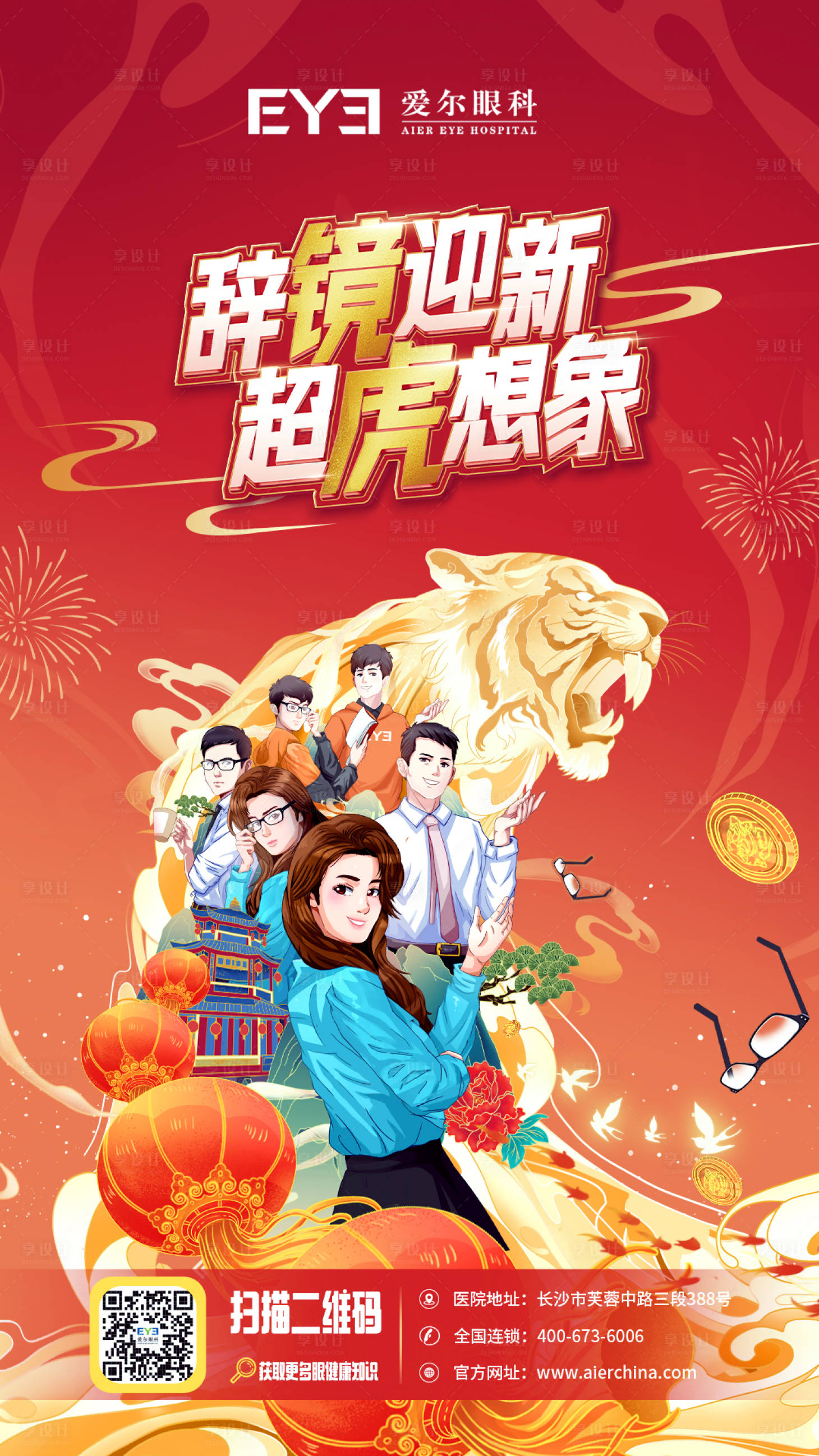 源文件下载【享设计】搜索编号：95550021835866352【新年眼科宣传海报】