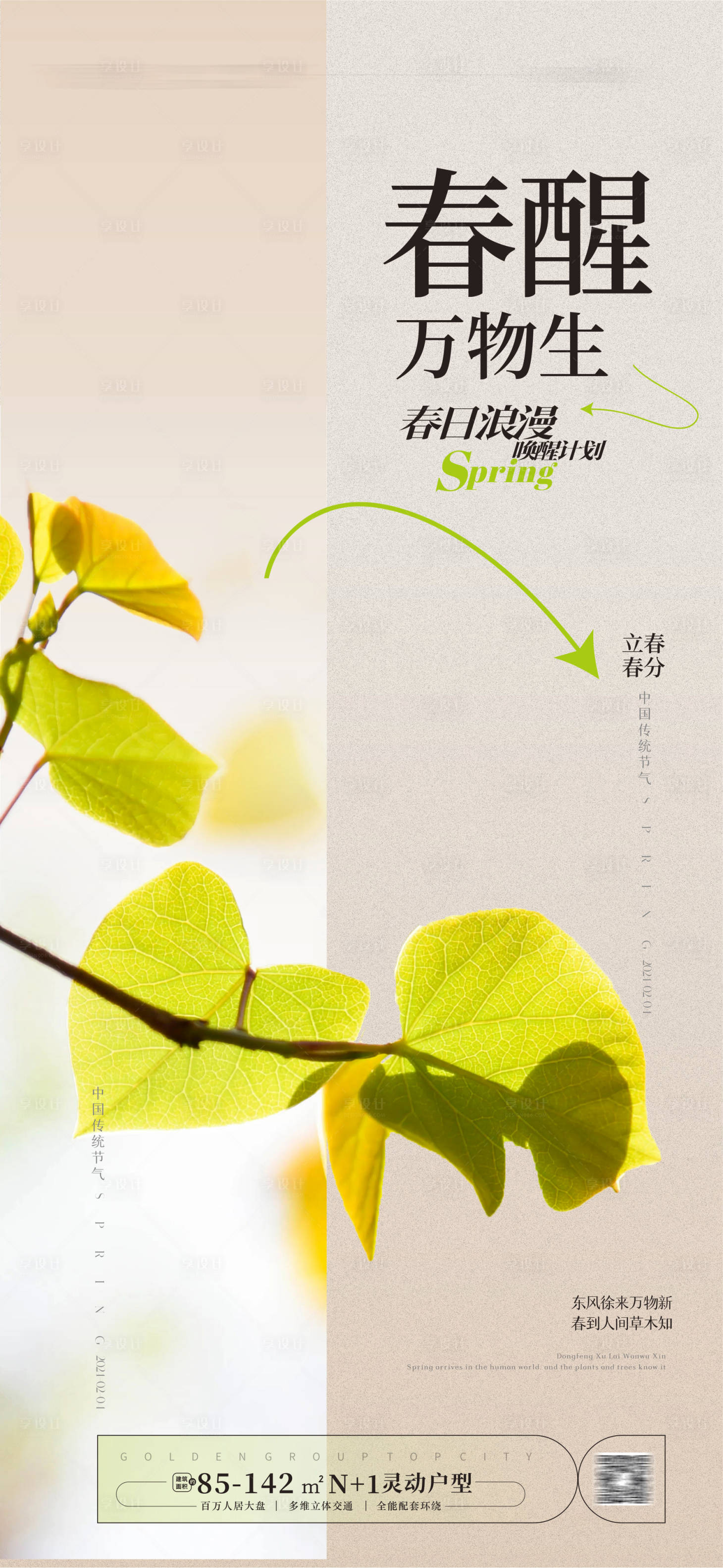 源文件下载【享设计】搜索编号：12820021666022663【立春春分海报】