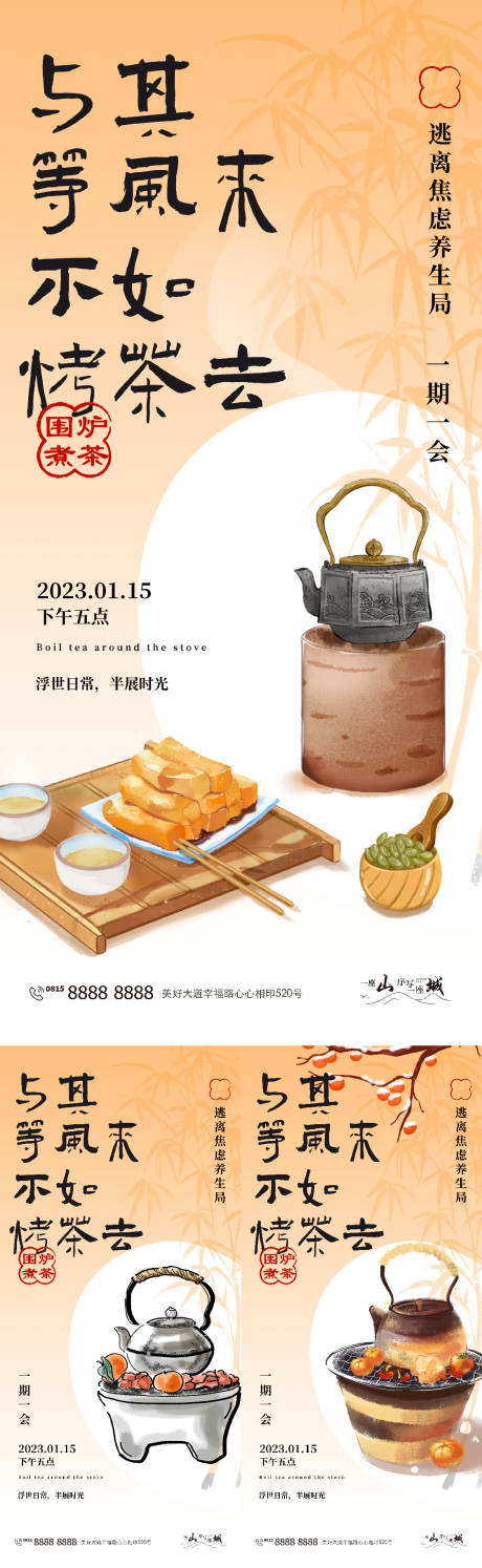编号：20240106154700252【享设计】源文件下载-围炉煮茶系列海报