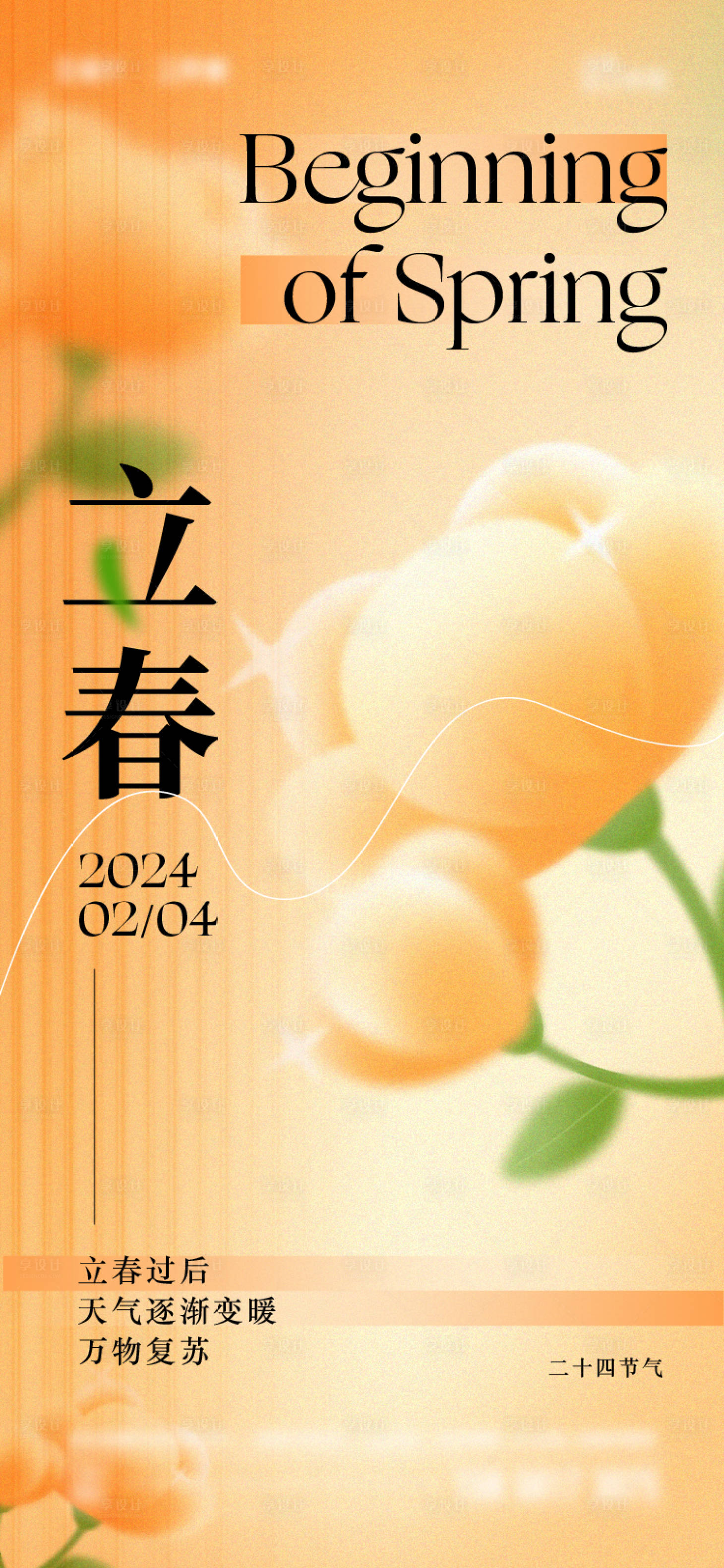 源文件下載【享設(shè)計(jì)】搜索編號：12510021662849400【立春節(jié)氣海報(bào)】