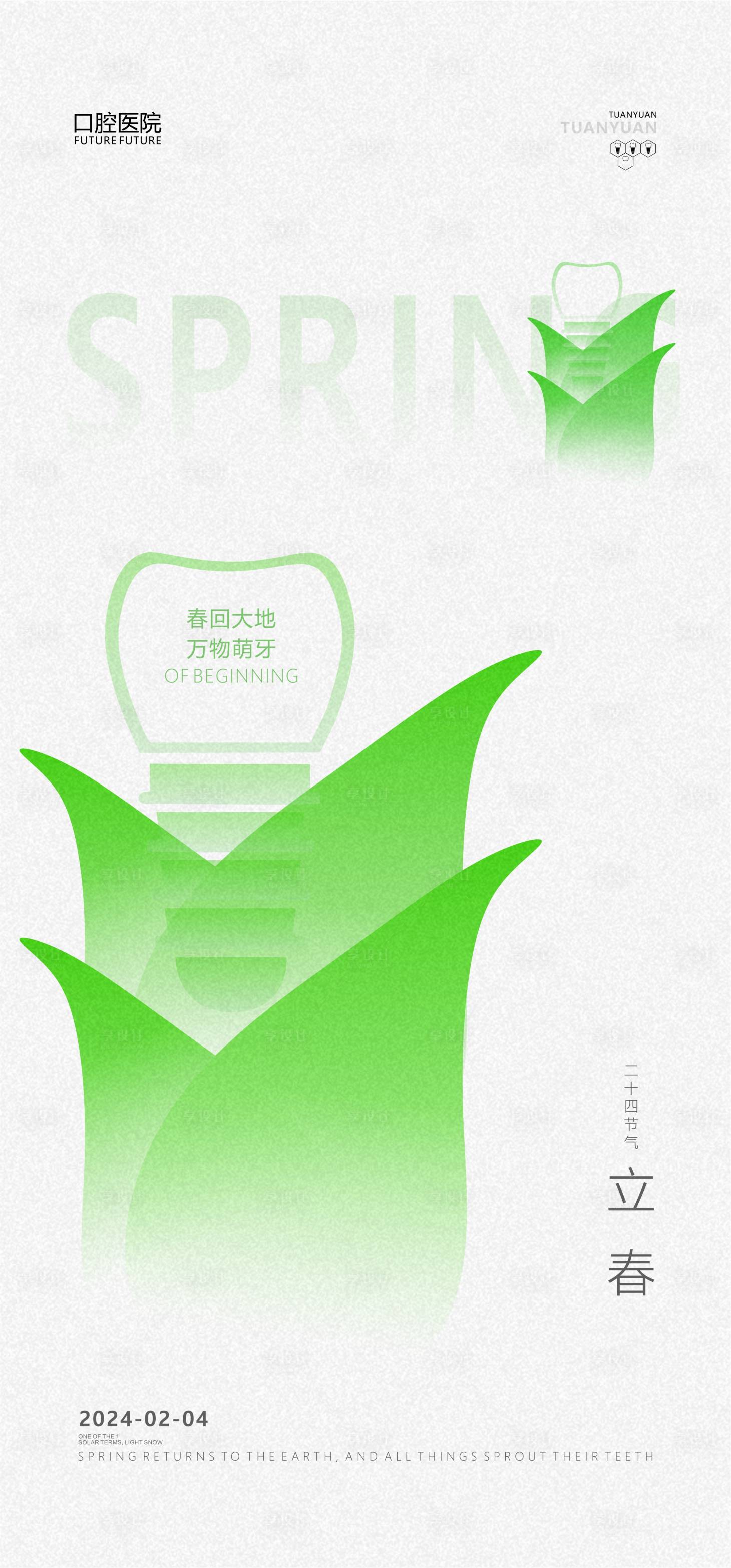 源文件下载【享设计】搜索编号：45300021577003860【口腔立春海报】