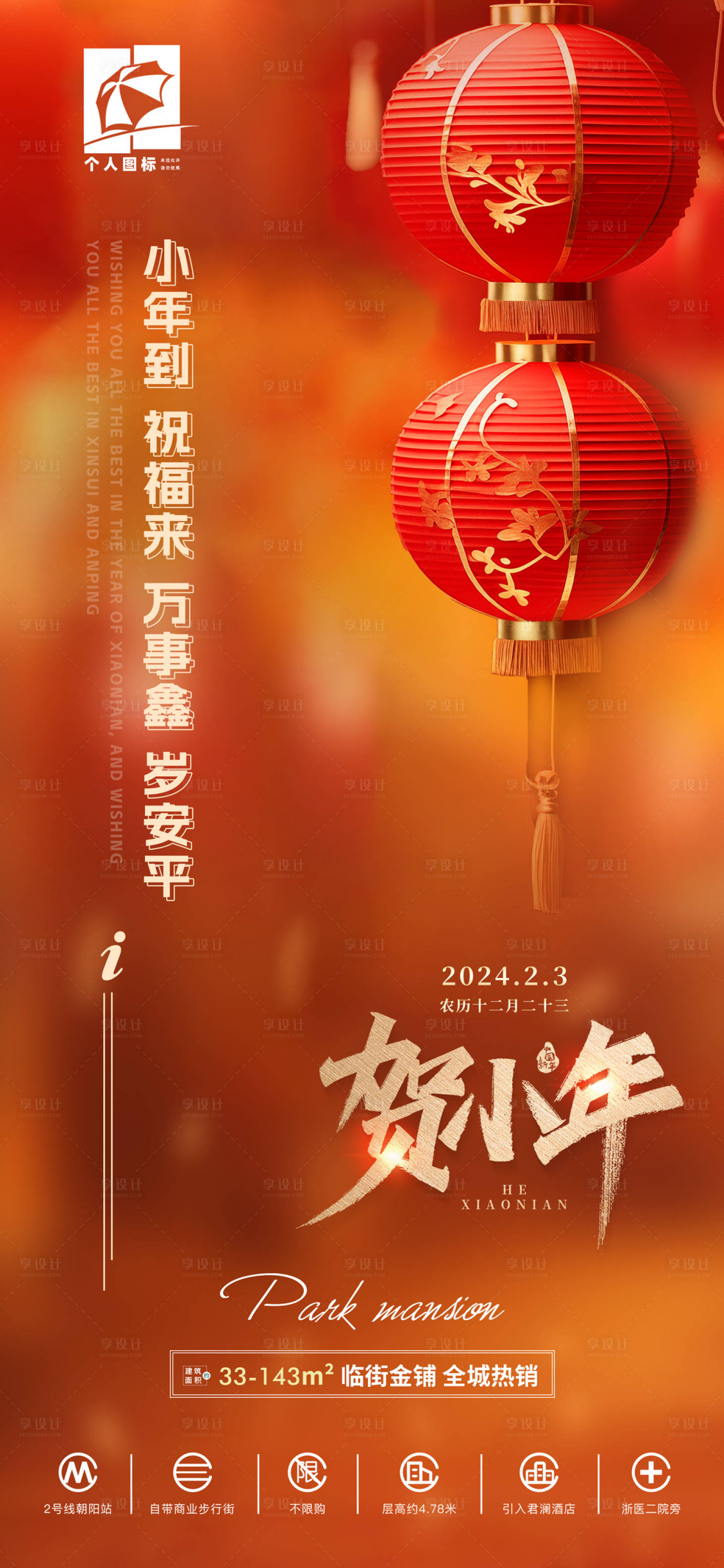 源文件下載【享設計】搜索編號：77640021759752230【小年夜品牌喜慶海報】