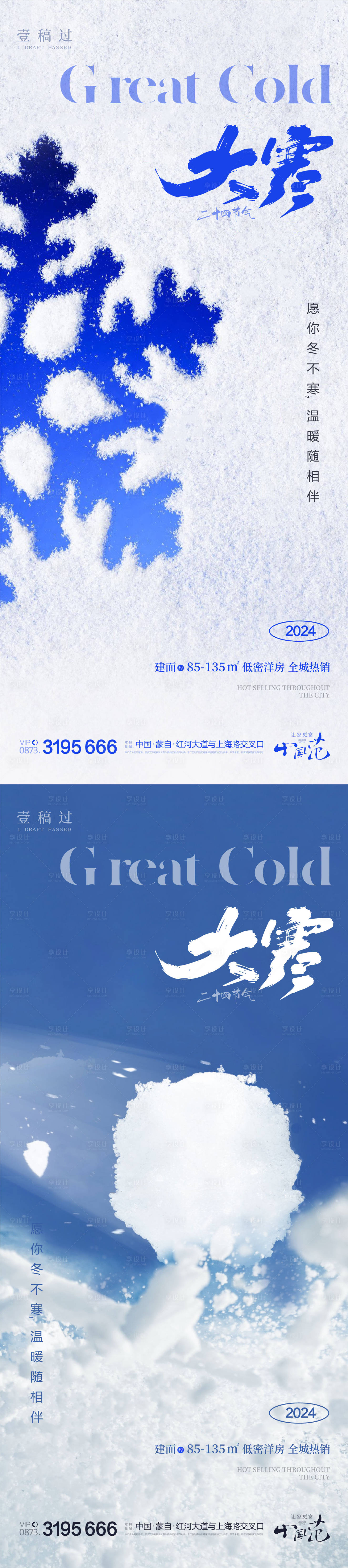 源文件下載【享設計】搜索編號：10240021311757375【大寒海報】