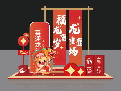 源文件下载【春节龙年氛围布置】编号：52870021276521498