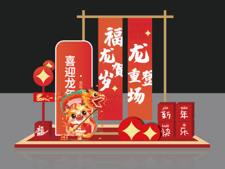 春节龙年氛围布置-源文件【享设计】
