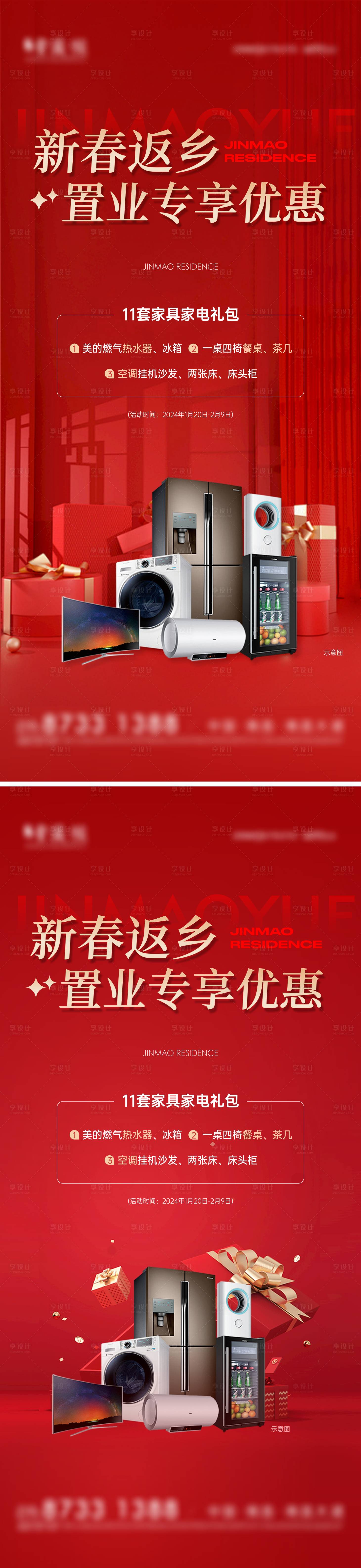 源文件下载【享设计】搜索编号：36690021714263286【新春好礼送家电海报】