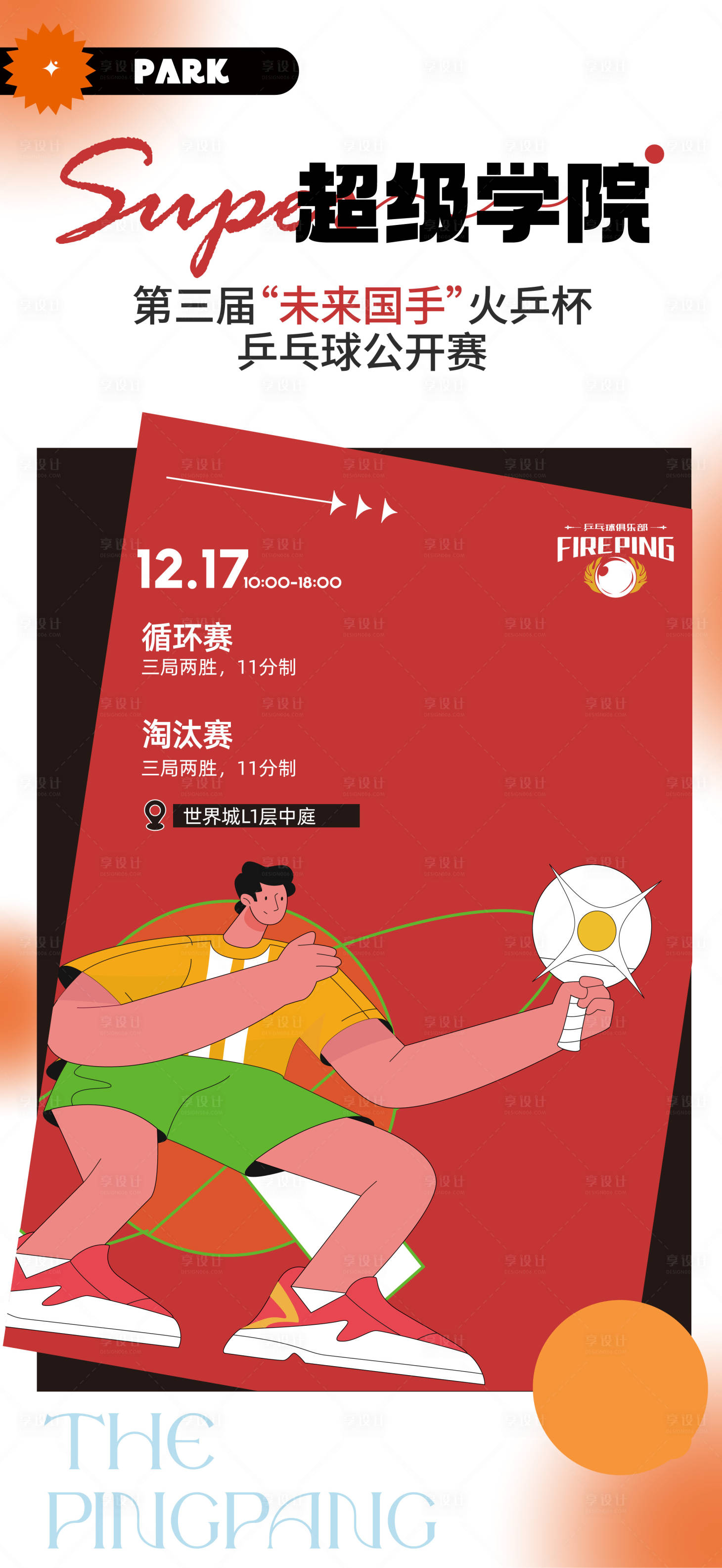 源文件下载【享设计】搜索编号：89990021815882784【乒乓球公开赛海报】