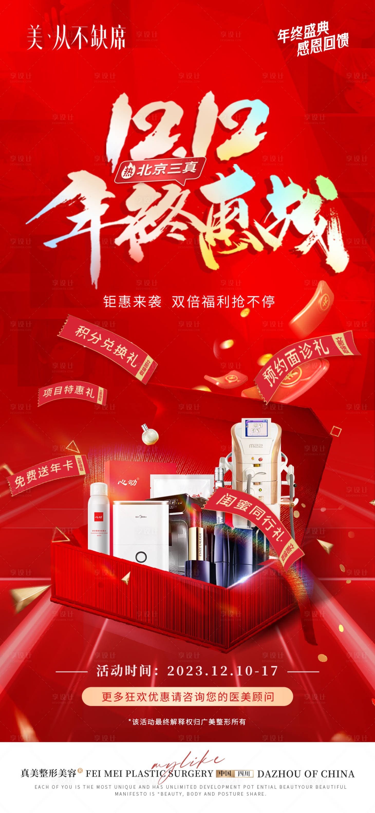 源文件下载【医美年终盛典双12】编号：71840021614749085