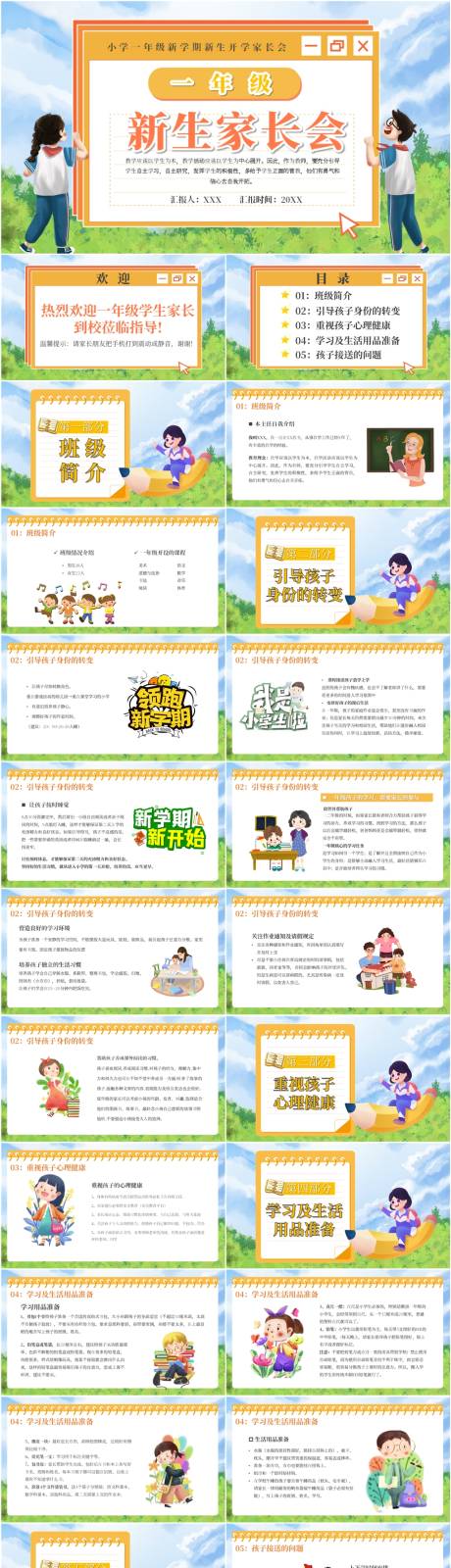 源文件下载【享设计】搜索编号：26980021840806853【小学新生家长会PPT】
