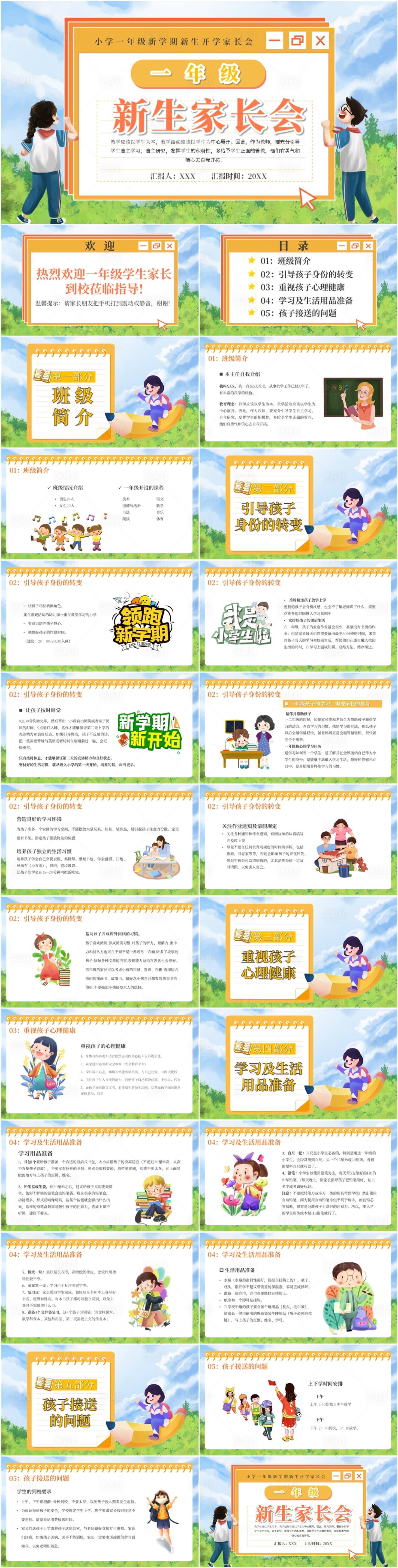 源文件下载【小学新生家长会PPT】编号：26980021840806853