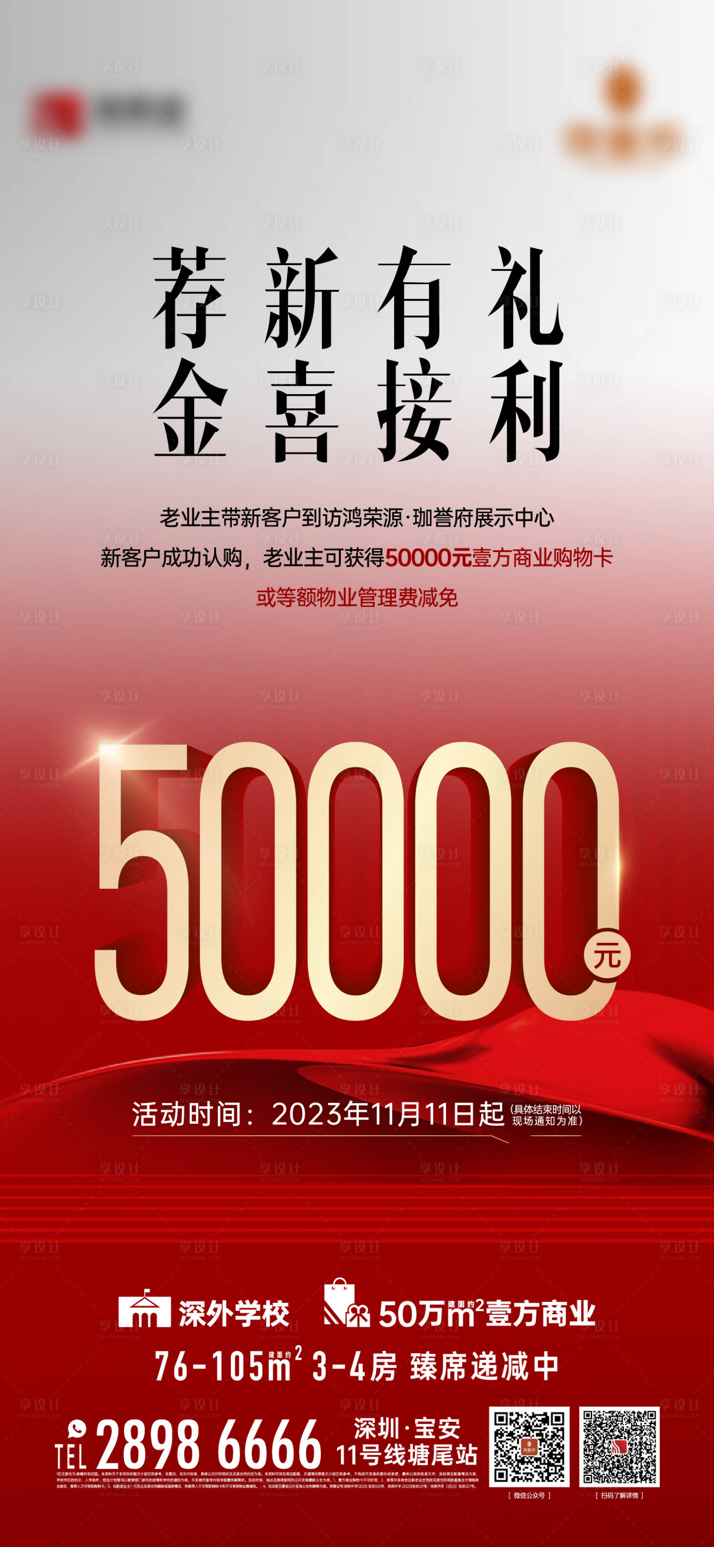 源文件下载【享设计】搜索编号：92350021541765845【地产购房好礼海报】