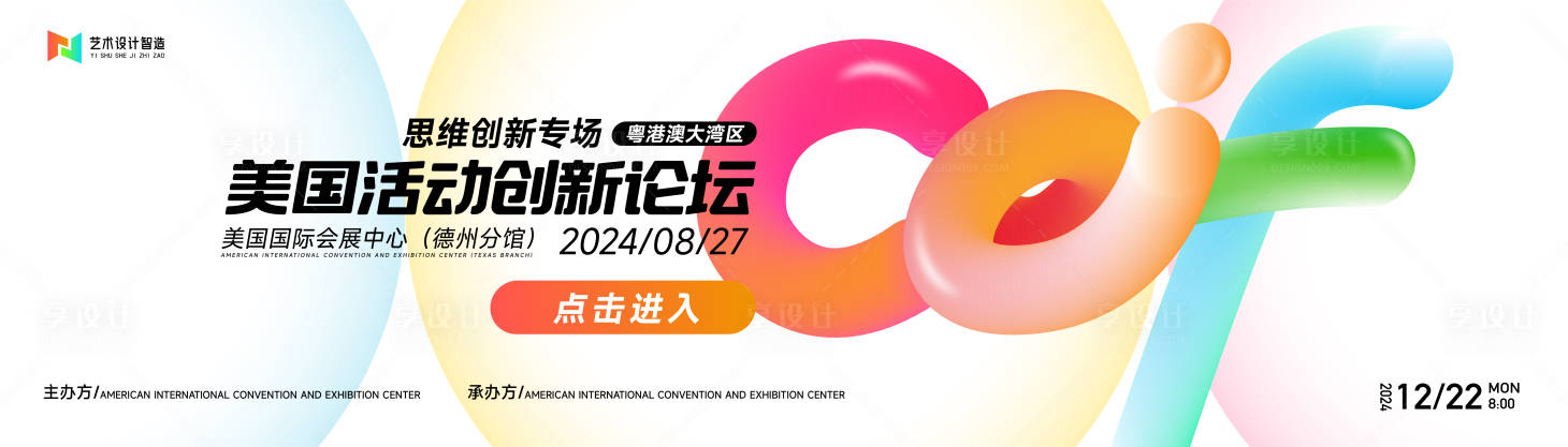 源文件下載【享設計】搜索編號：81250021442453506【流體漸變炫彩扁平圖形商業活動背景板】