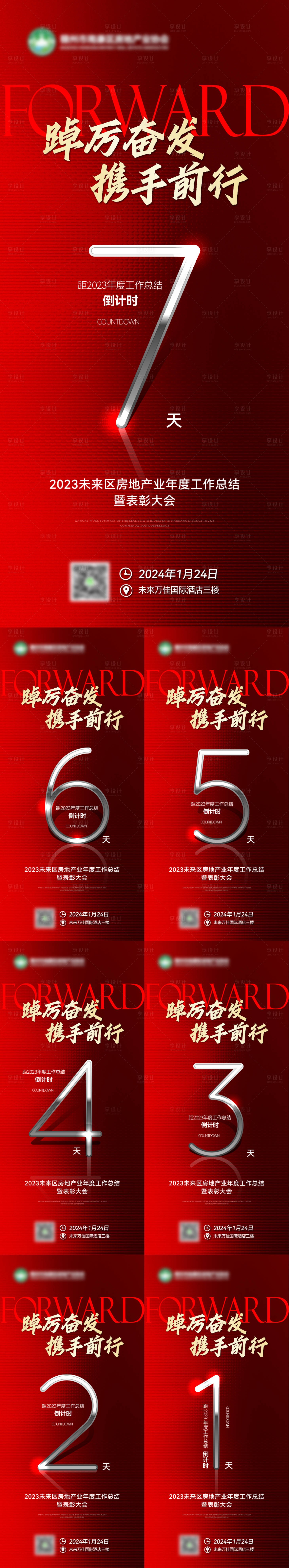 源文件下載【享設(shè)計】搜索編號：15290021620927174【紅色喜慶企業(yè)地產(chǎn)協(xié)會年會倒計時海七天】