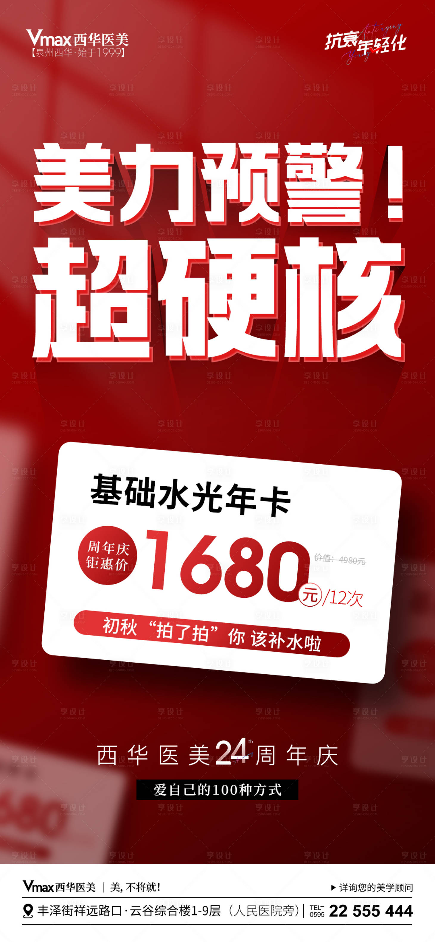 源文件下载【享设计】搜索编号：32220021488222628【医美活动海报】