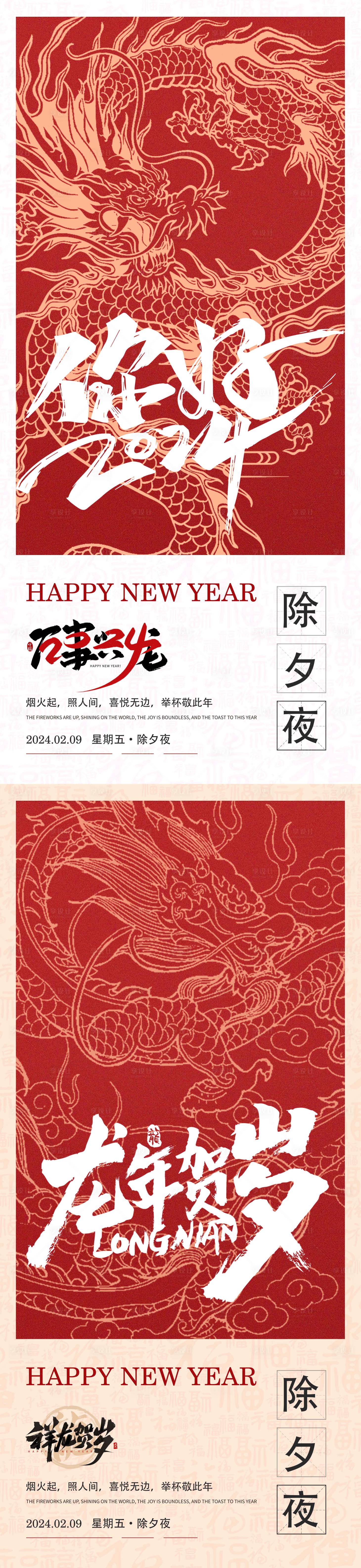源文件下载【享设计】搜索编号：33920021474459054【2024新年除夕夜海报】