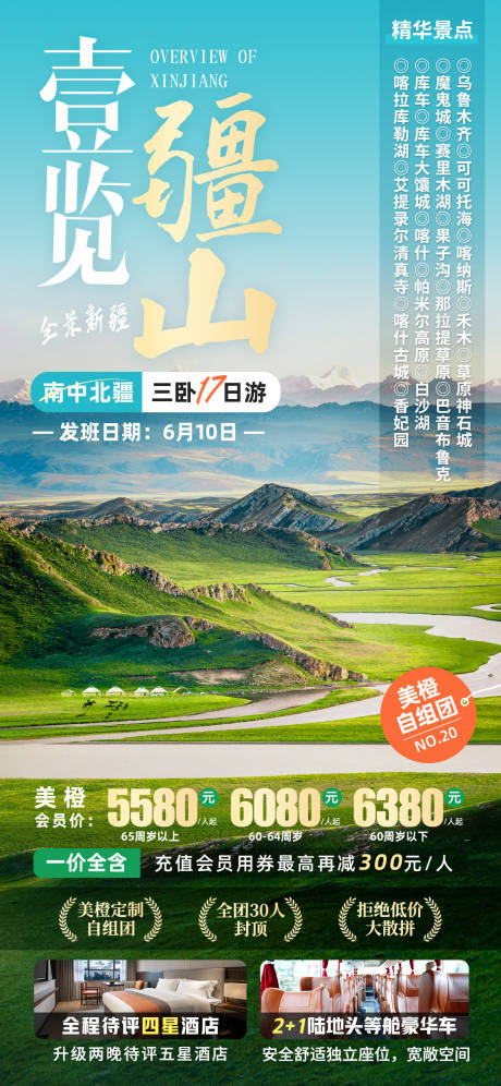 一览江山新疆旅游海报