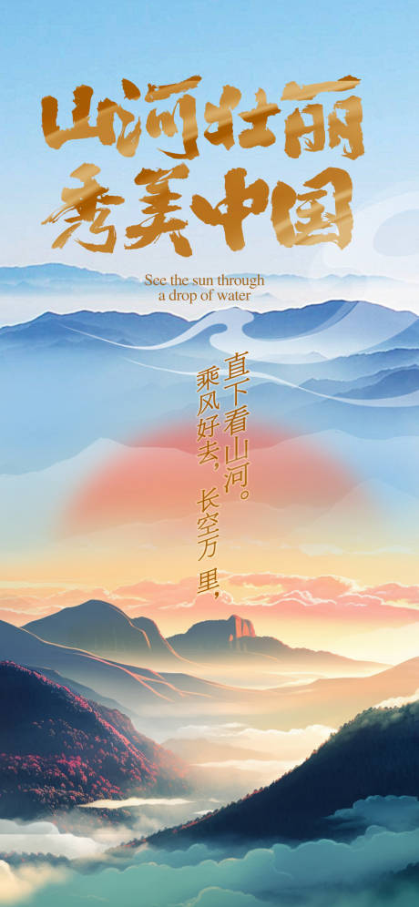源文件下载【享设计】搜索编号：65280021324717421【山河壮丽秀美中国海报】