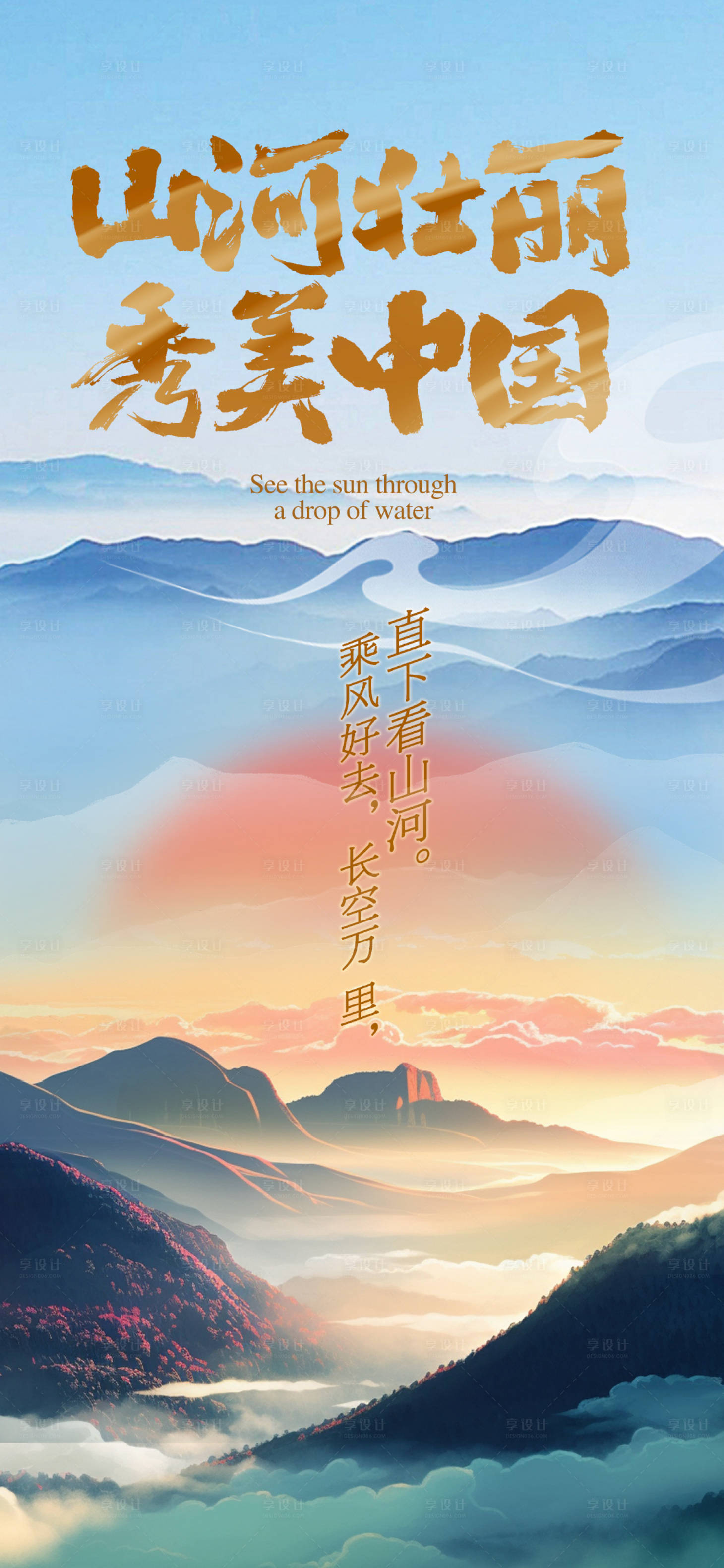 源文件下載【享設計】搜索編號：65280021324717421【山河壯麗秀美中國海報】