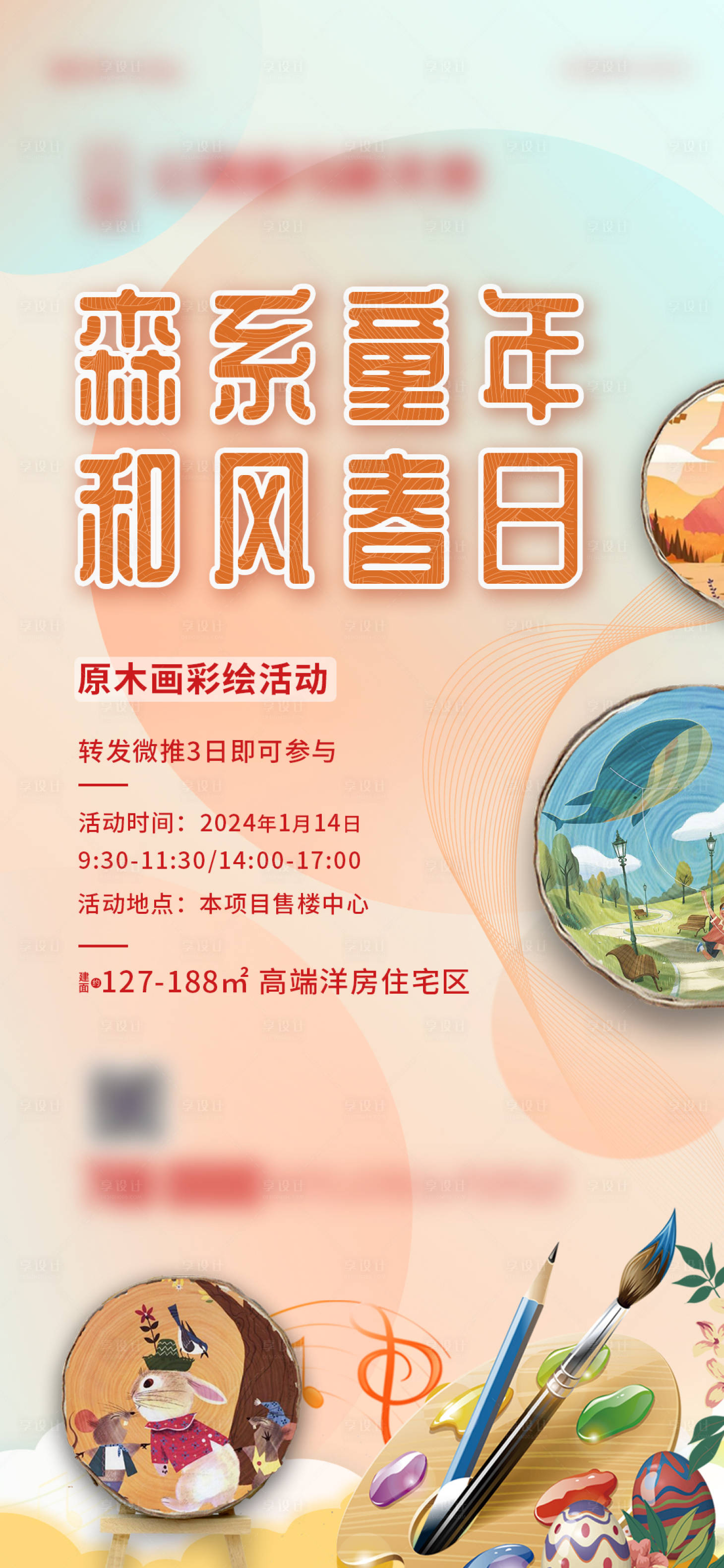 源文件下载【享设计】搜索编号：85410021527296461【原木画暖场活动海报】