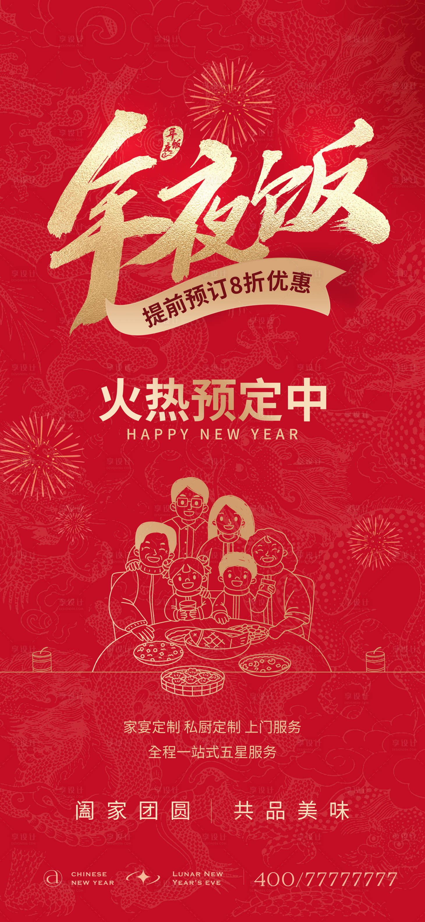 源文件下载【享设计】搜索编号：21510021679451730【年夜饭预订宣传海报】