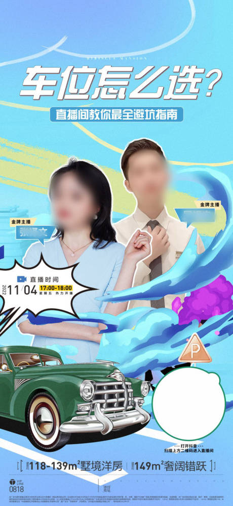 源文件下载【房地产车位直播海报】编号：11050021665143775