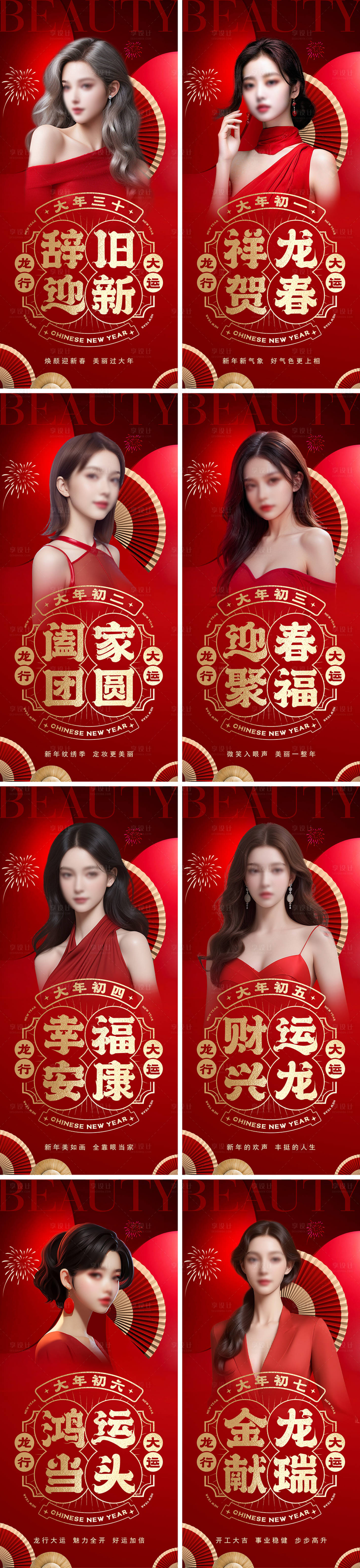 源文件下载【享设计】搜索编号：21750021492934739【医美除夕春节系列海报】
