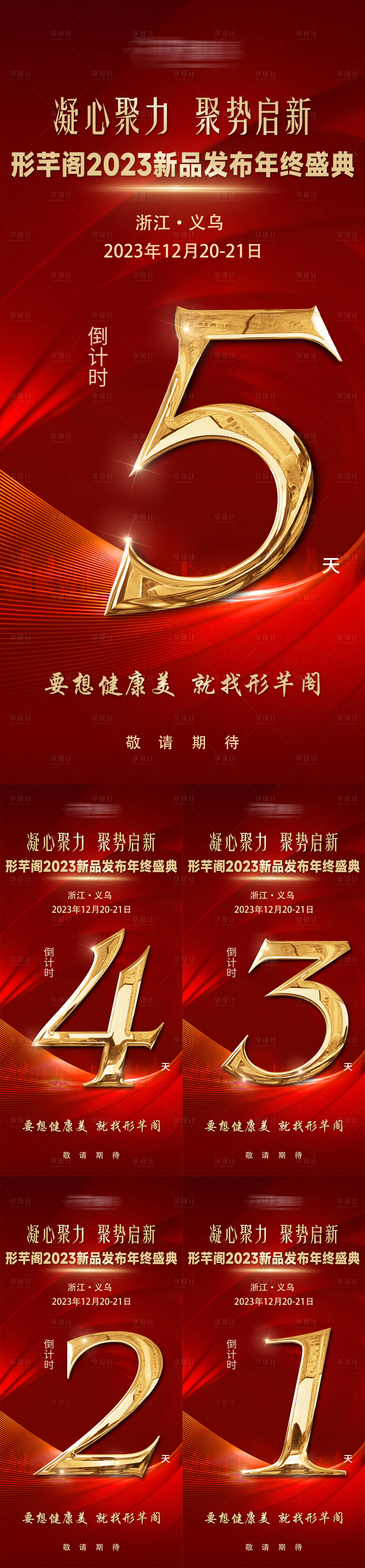 源文件下载【享设计】搜索编号：23750021578038923【红金倒计时招商海报】