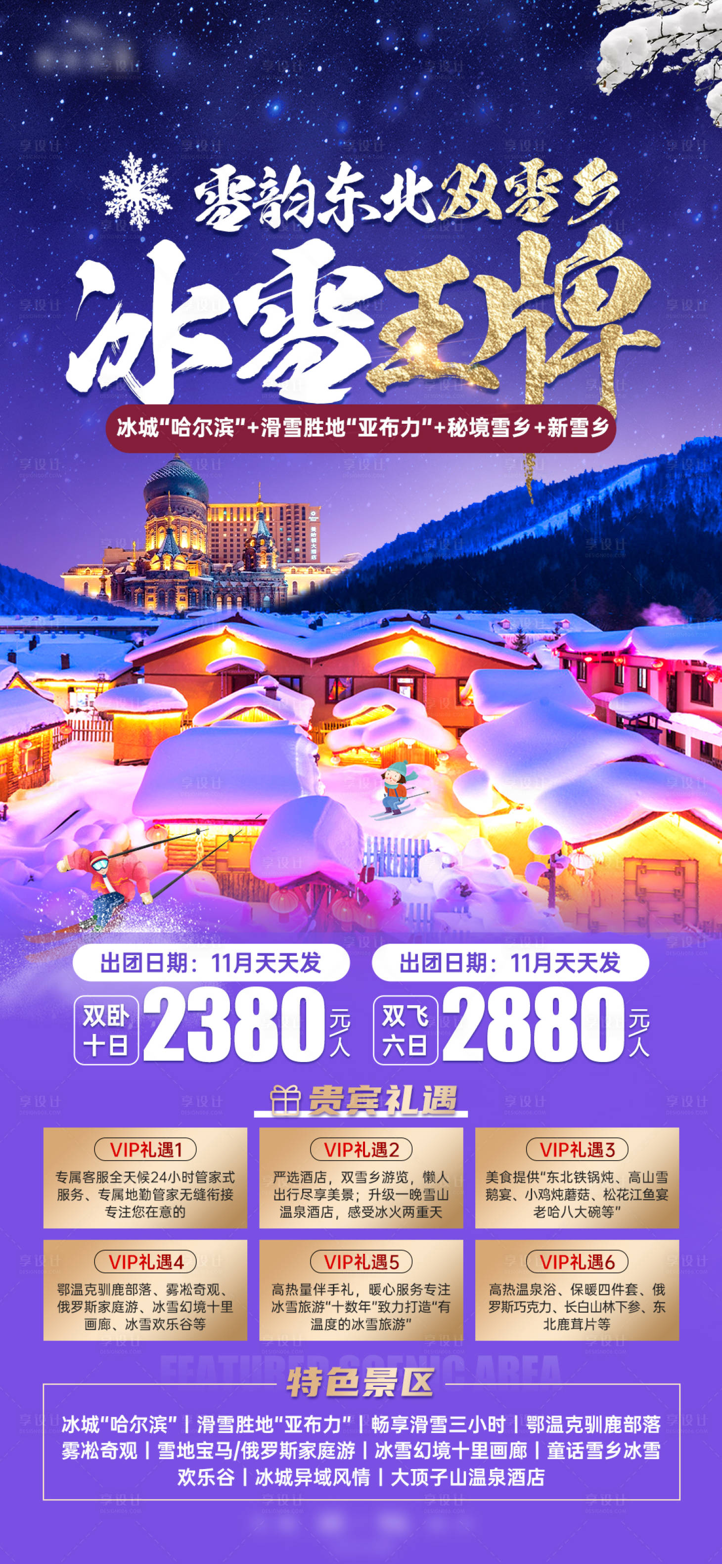 源文件下載【享設計】搜索編號：59780021321807483【東北冰雪海報】